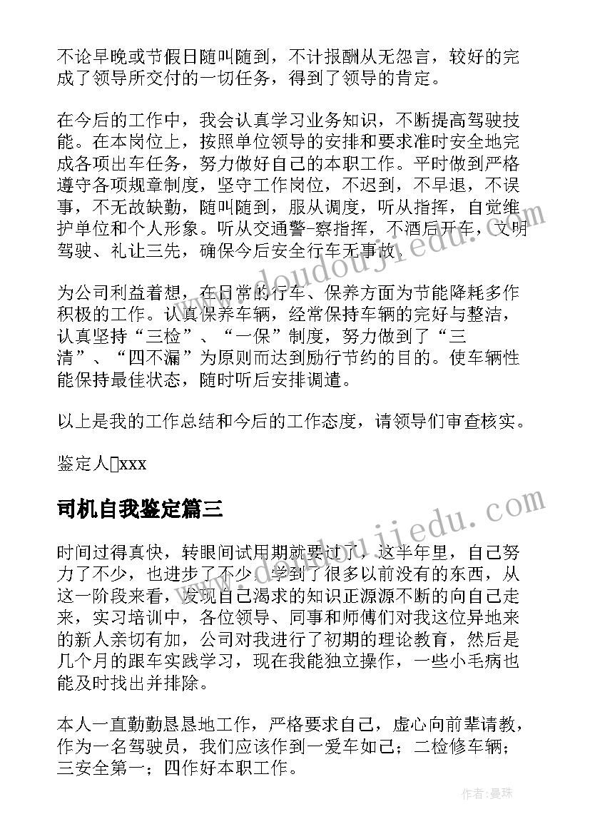 司机自我鉴定(实用8篇)