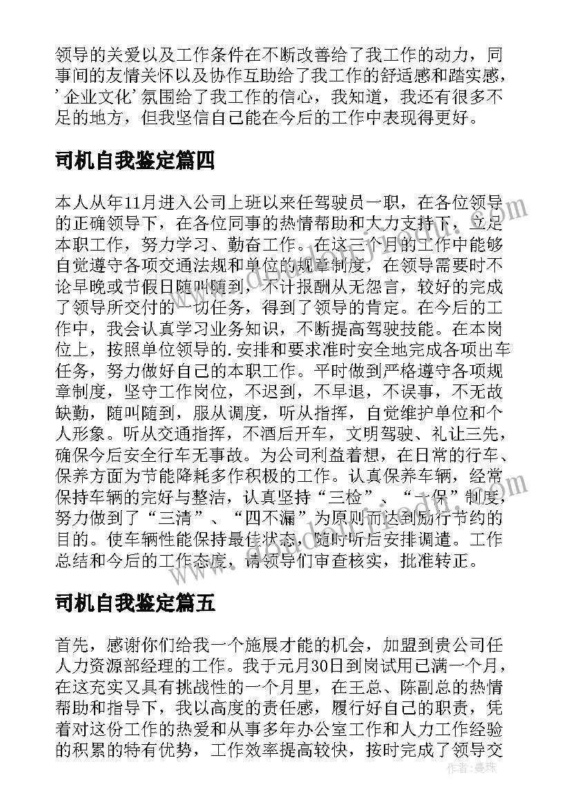 司机自我鉴定(实用8篇)