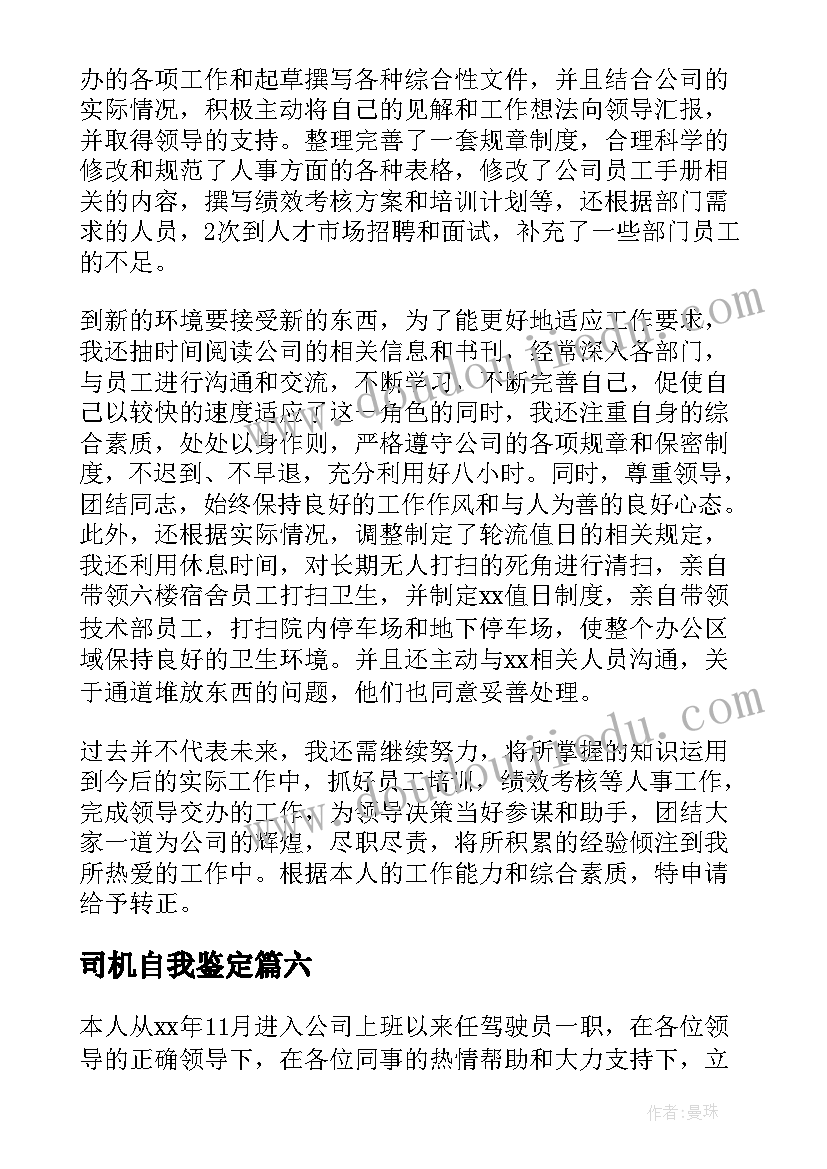 司机自我鉴定(实用8篇)