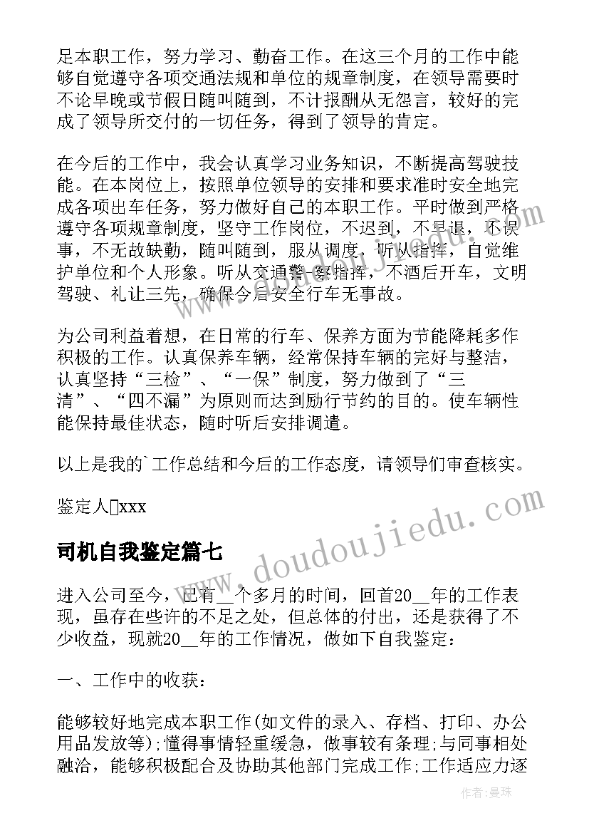 司机自我鉴定(实用8篇)