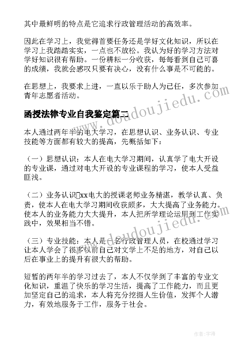 2023年函授法律专业自我鉴定(通用5篇)