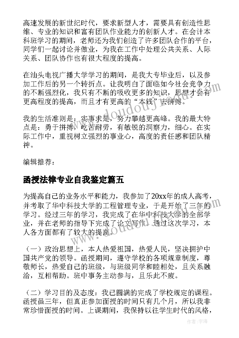 2023年函授法律专业自我鉴定(通用5篇)