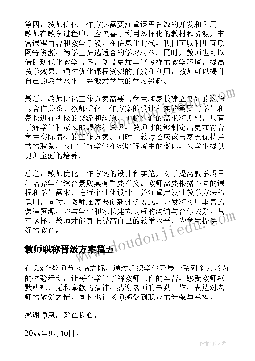 最新教师职称晋级方案 课程方案心得体会小学教师(模板6篇)