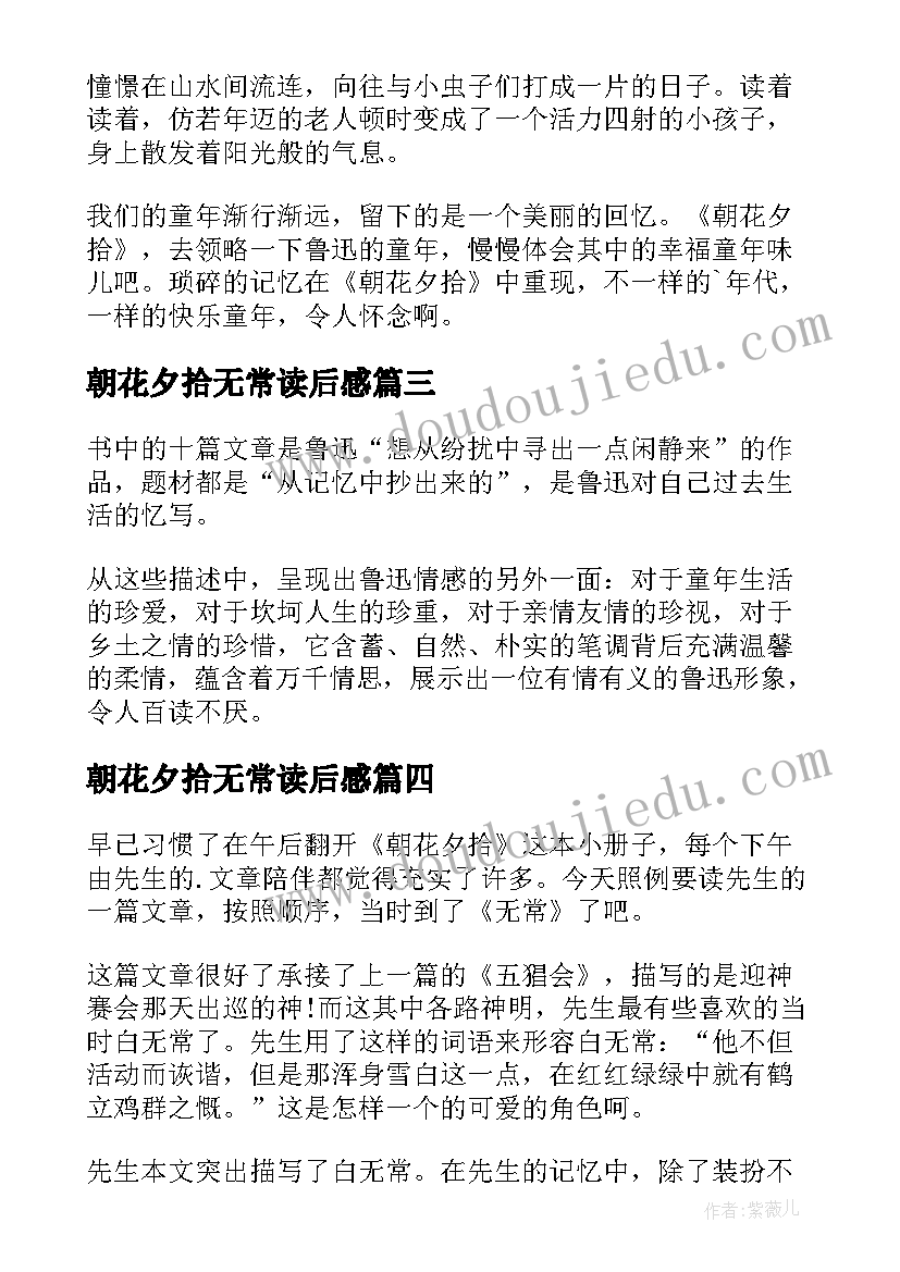 最新朝花夕拾无常读后感(通用5篇)