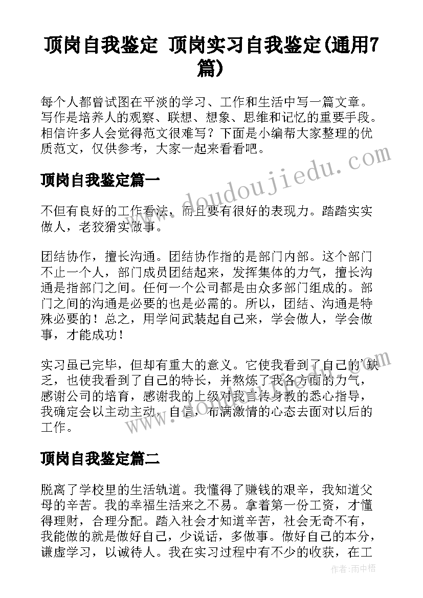 顶岗自我鉴定 顶岗实习自我鉴定(通用7篇)