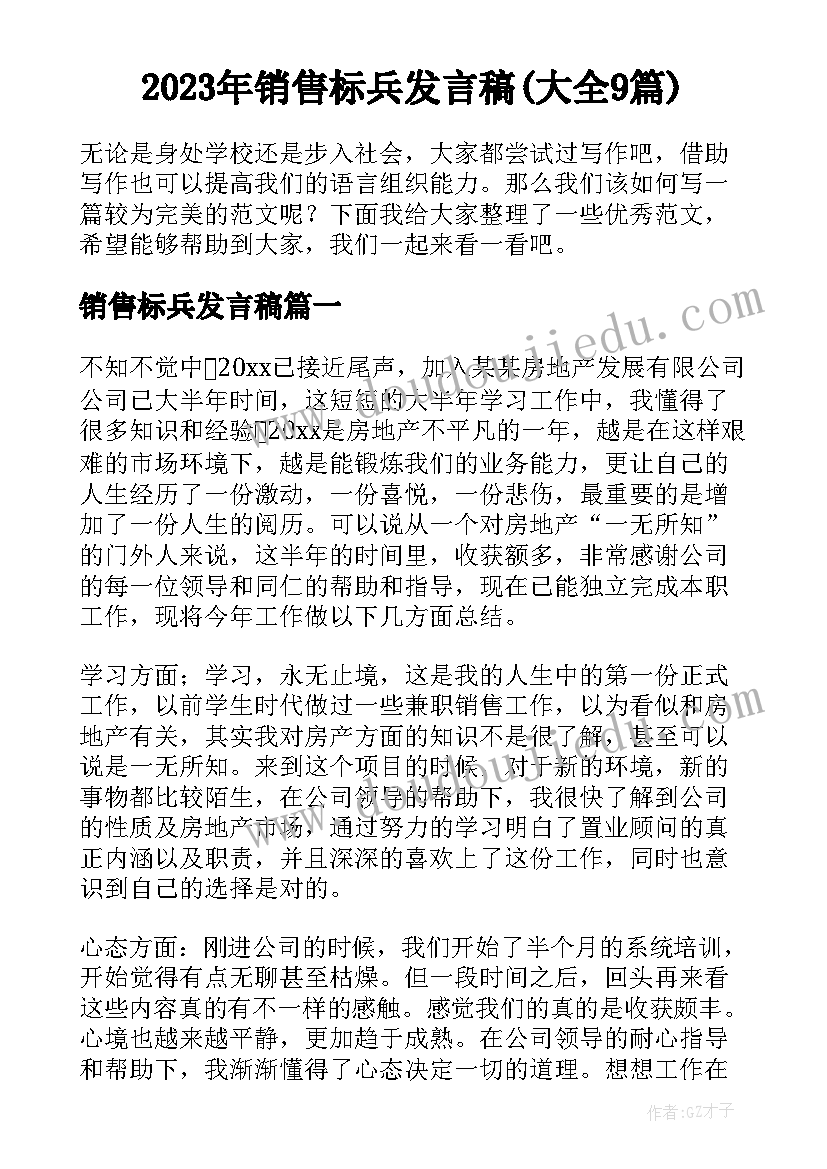 2023年销售标兵发言稿(大全9篇)