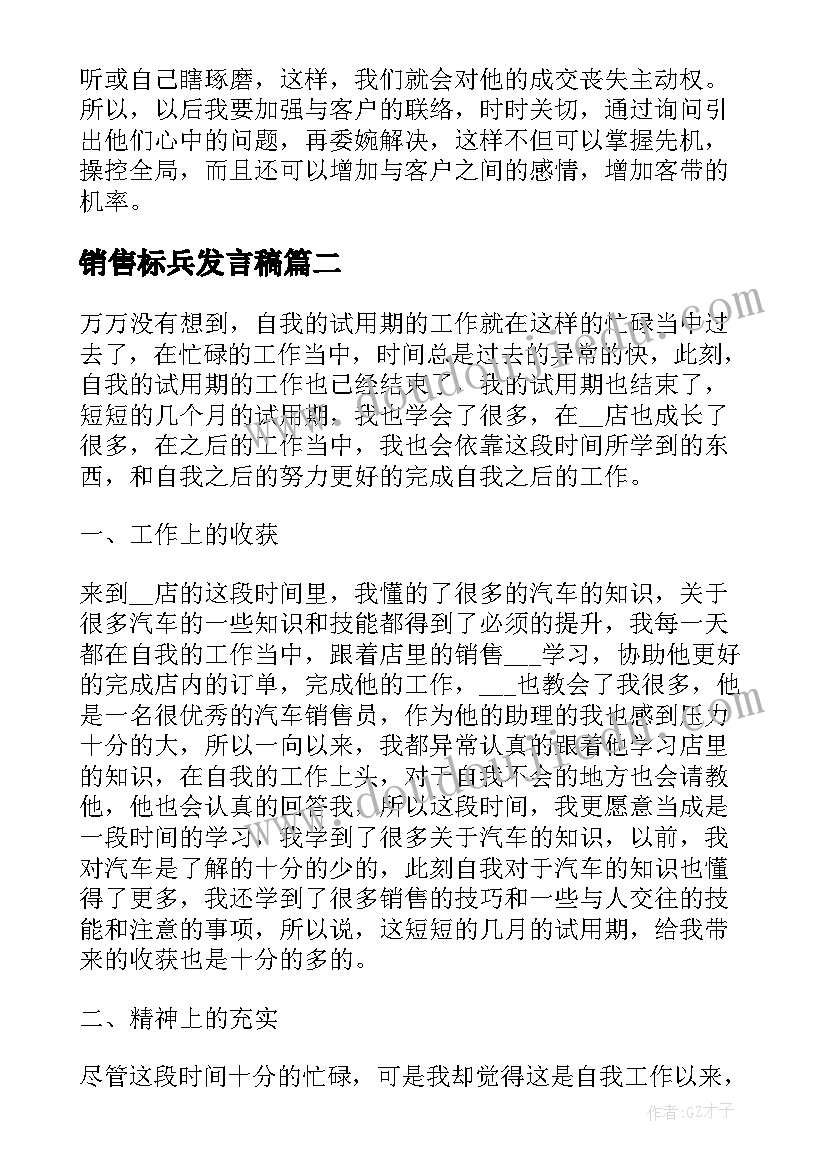 2023年销售标兵发言稿(大全9篇)