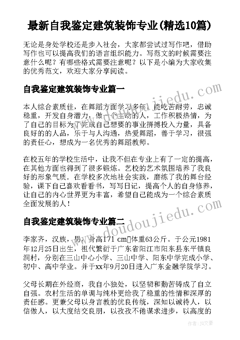 最新自我鉴定建筑装饰专业(精选10篇)