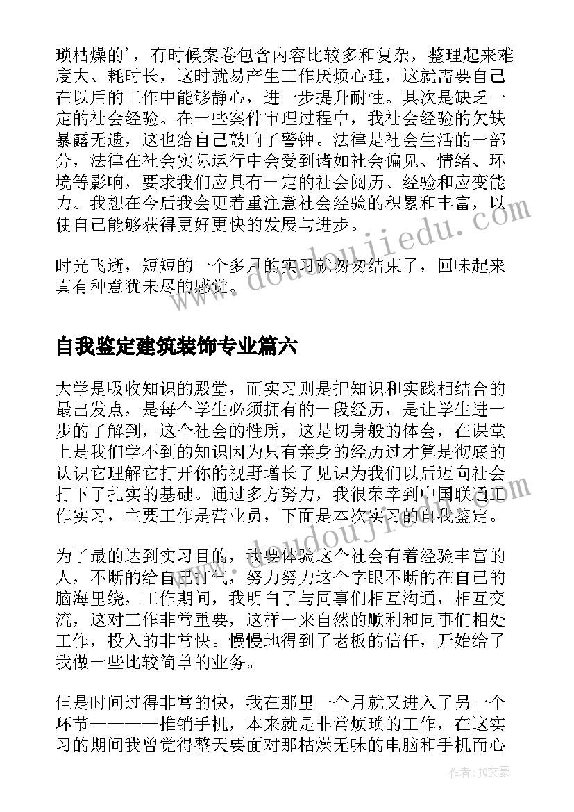 最新自我鉴定建筑装饰专业(精选10篇)