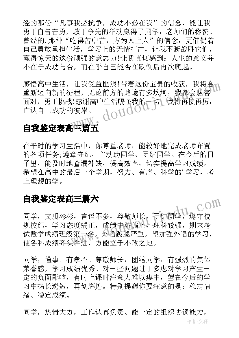 最新自我鉴定表高三(实用6篇)