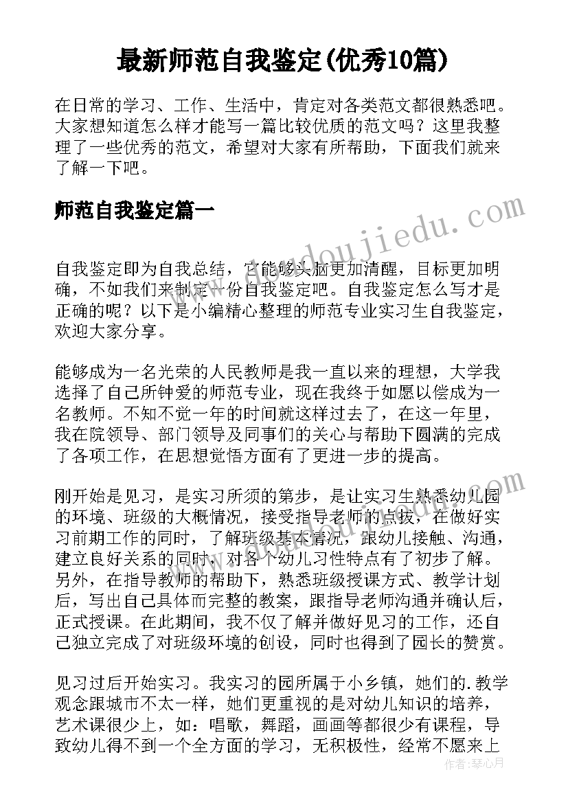 最新师范自我鉴定(优秀10篇)