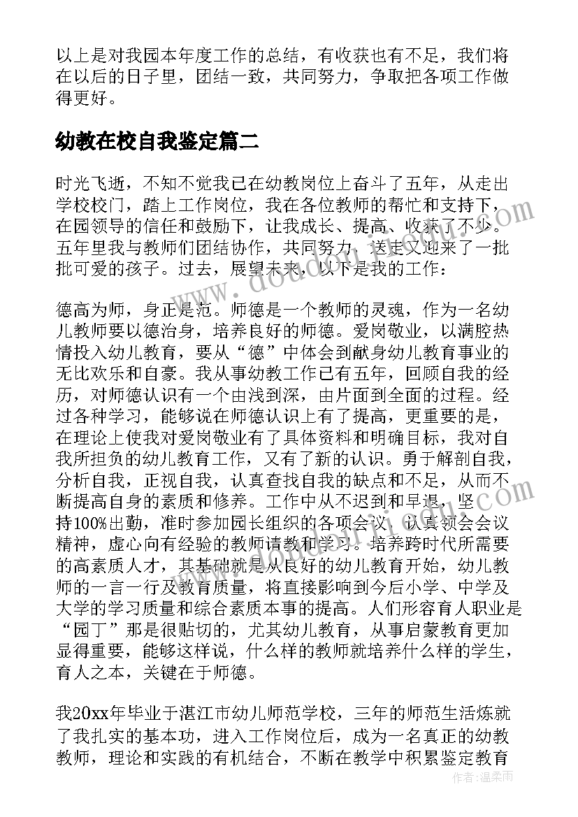 最新幼教在校自我鉴定 幼儿园自我鉴定实习(优秀5篇)