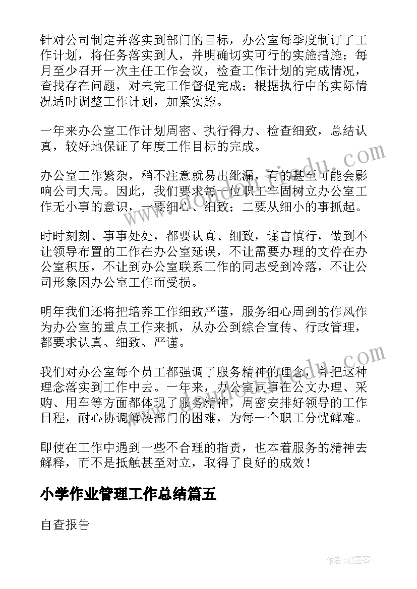 2023年小学作业管理工作总结 铁路系统调车作业工作总结(优质6篇)