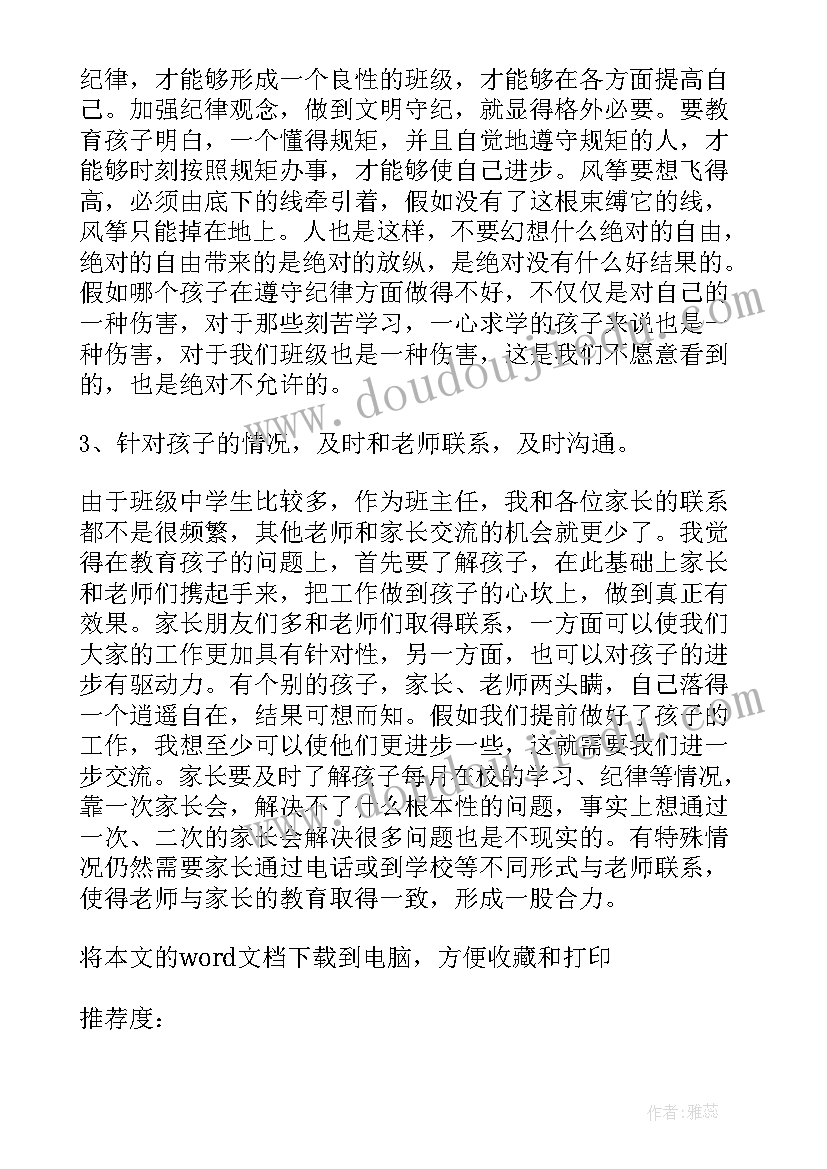 2023年初一班主任家长会发言稿 初一家长会的班主任发言稿(优质7篇)