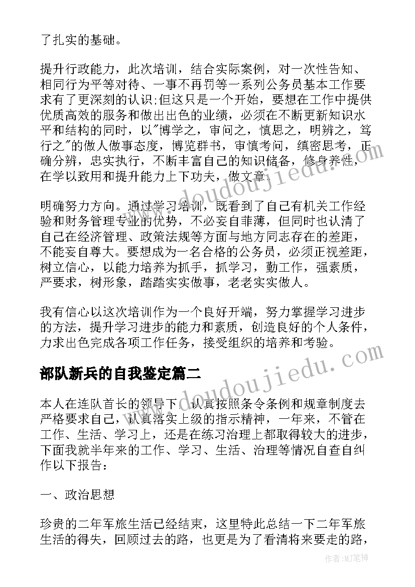 2023年部队新兵的自我鉴定 部队自我鉴定(优秀6篇)