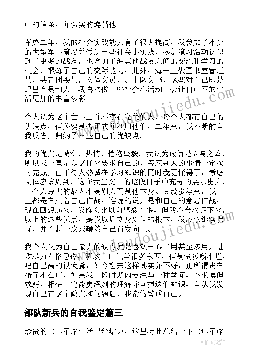 2023年部队新兵的自我鉴定 部队自我鉴定(优秀6篇)