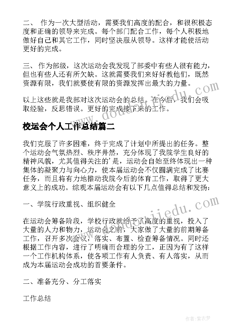 2023年校运会个人工作总结(优质5篇)