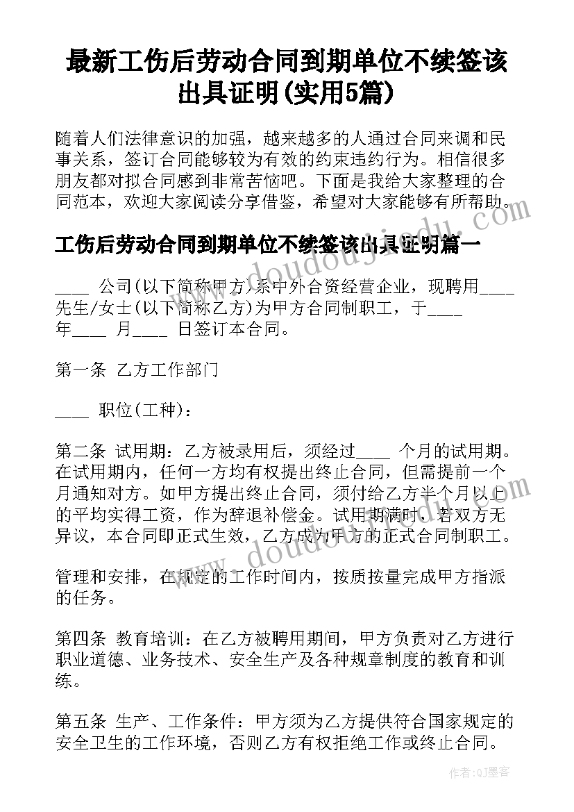 最新工伤后劳动合同到期单位不续签该出具证明(实用5篇)