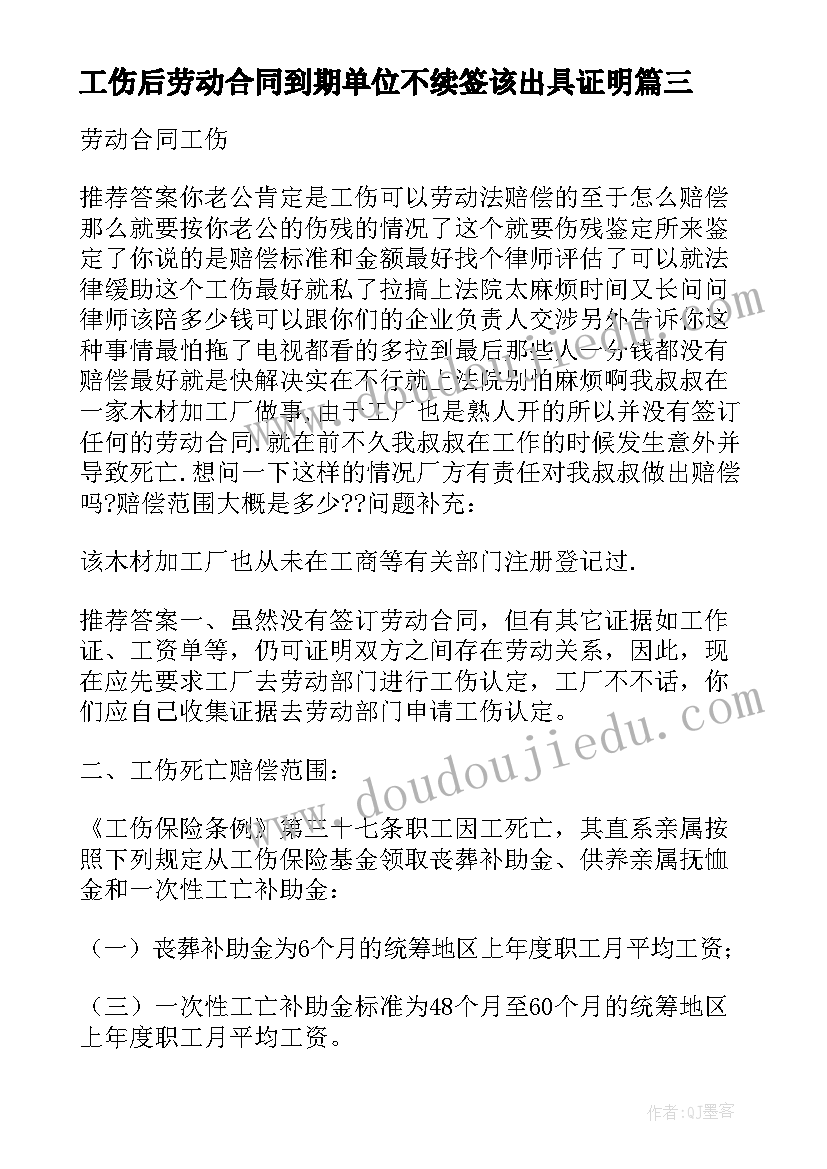 最新工伤后劳动合同到期单位不续签该出具证明(实用5篇)