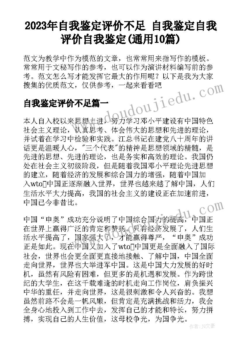 2023年自我鉴定评价不足 自我鉴定自我评价自我鉴定(通用10篇)