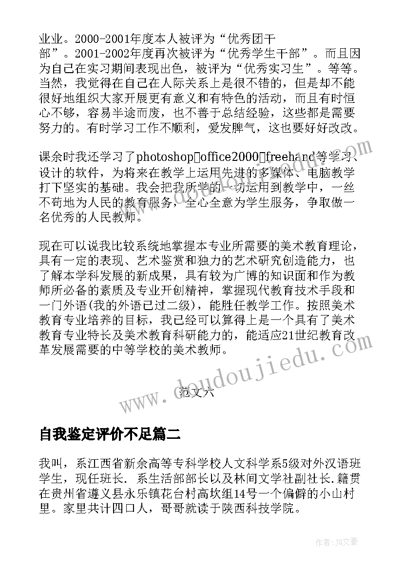 2023年自我鉴定评价不足 自我鉴定自我评价自我鉴定(通用10篇)