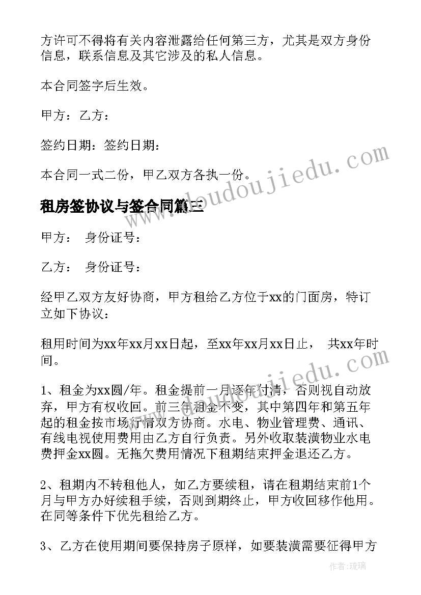 租房签协议与签合同(大全7篇)