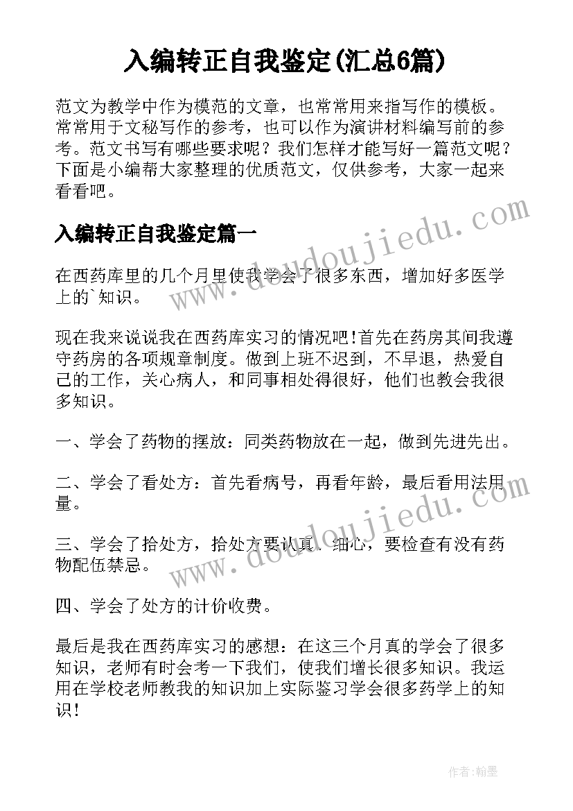 入编转正自我鉴定(汇总6篇)