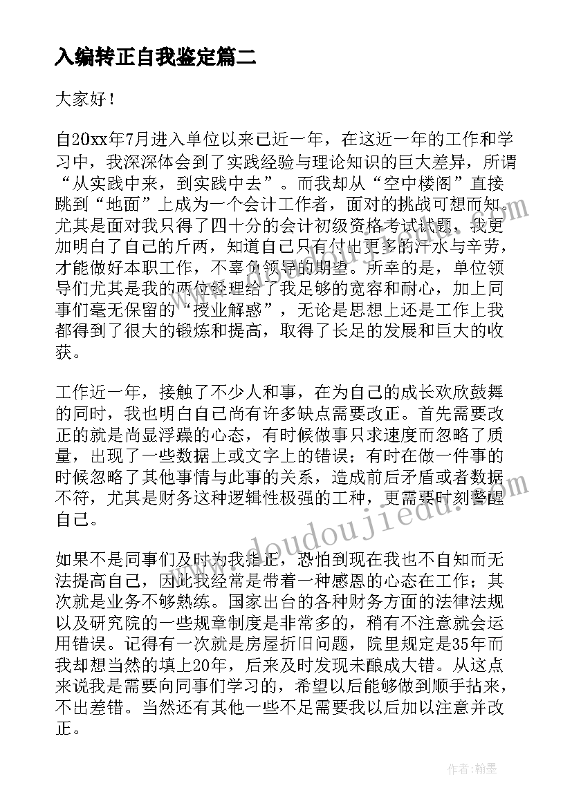 入编转正自我鉴定(汇总6篇)