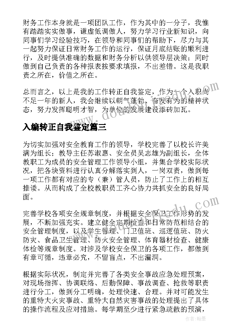 入编转正自我鉴定(汇总6篇)