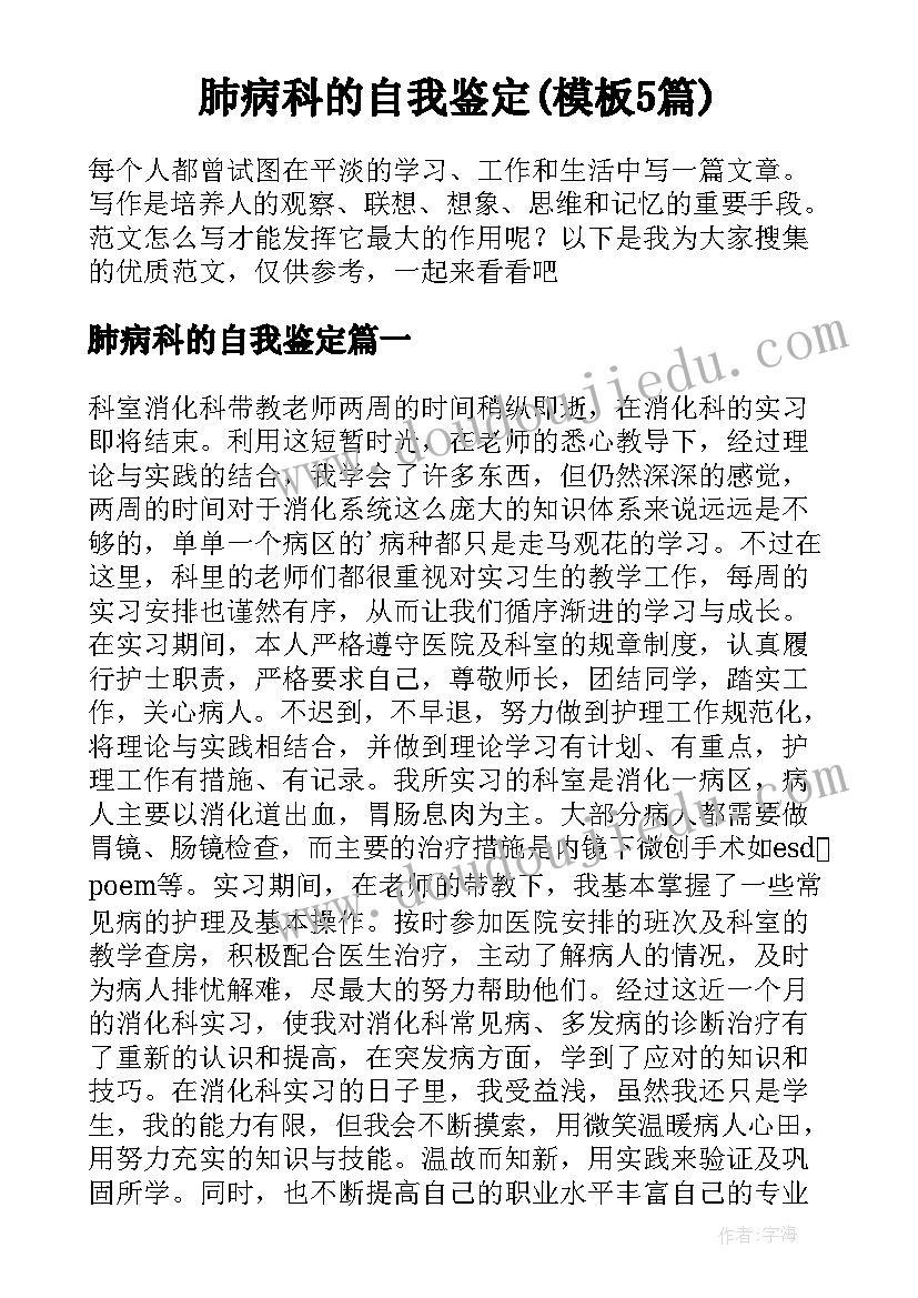 肺病科的自我鉴定(模板5篇)