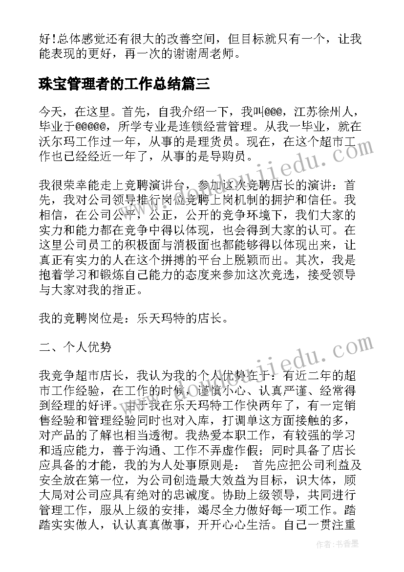 珠宝管理者的工作总结(精选8篇)