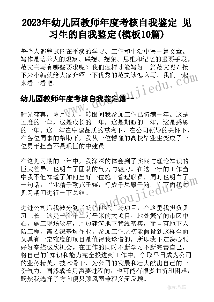 2023年幼儿园教师年度考核自我鉴定 见习生的自我鉴定(模板10篇)