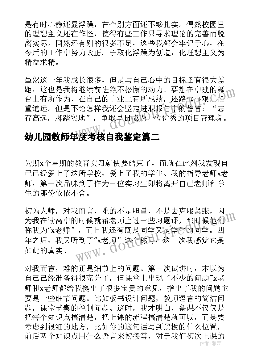 2023年幼儿园教师年度考核自我鉴定 见习生的自我鉴定(模板10篇)