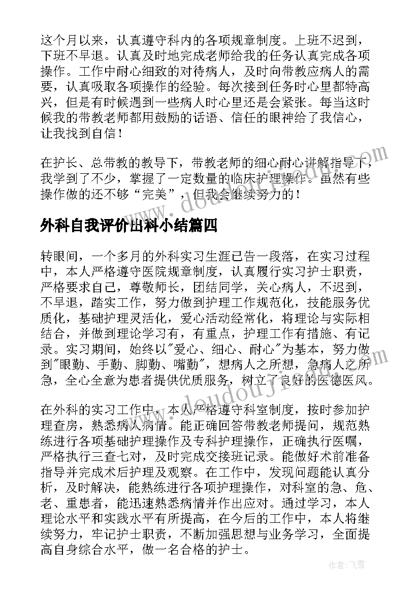 2023年外科自我评价出科小结(汇总7篇)