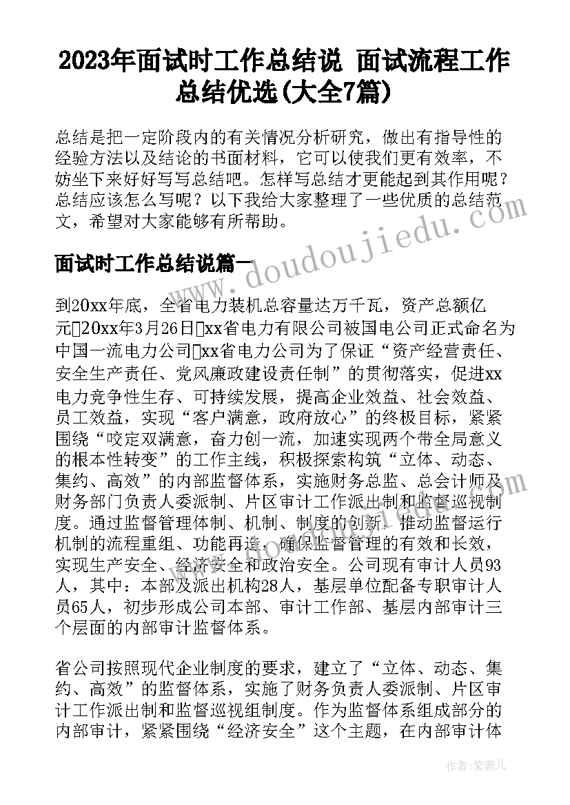 2023年面试时工作总结说 面试流程工作总结优选(大全7篇)