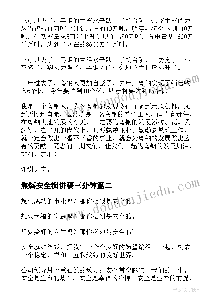 2023年焦煤安全演讲稿三分钟(优质7篇)