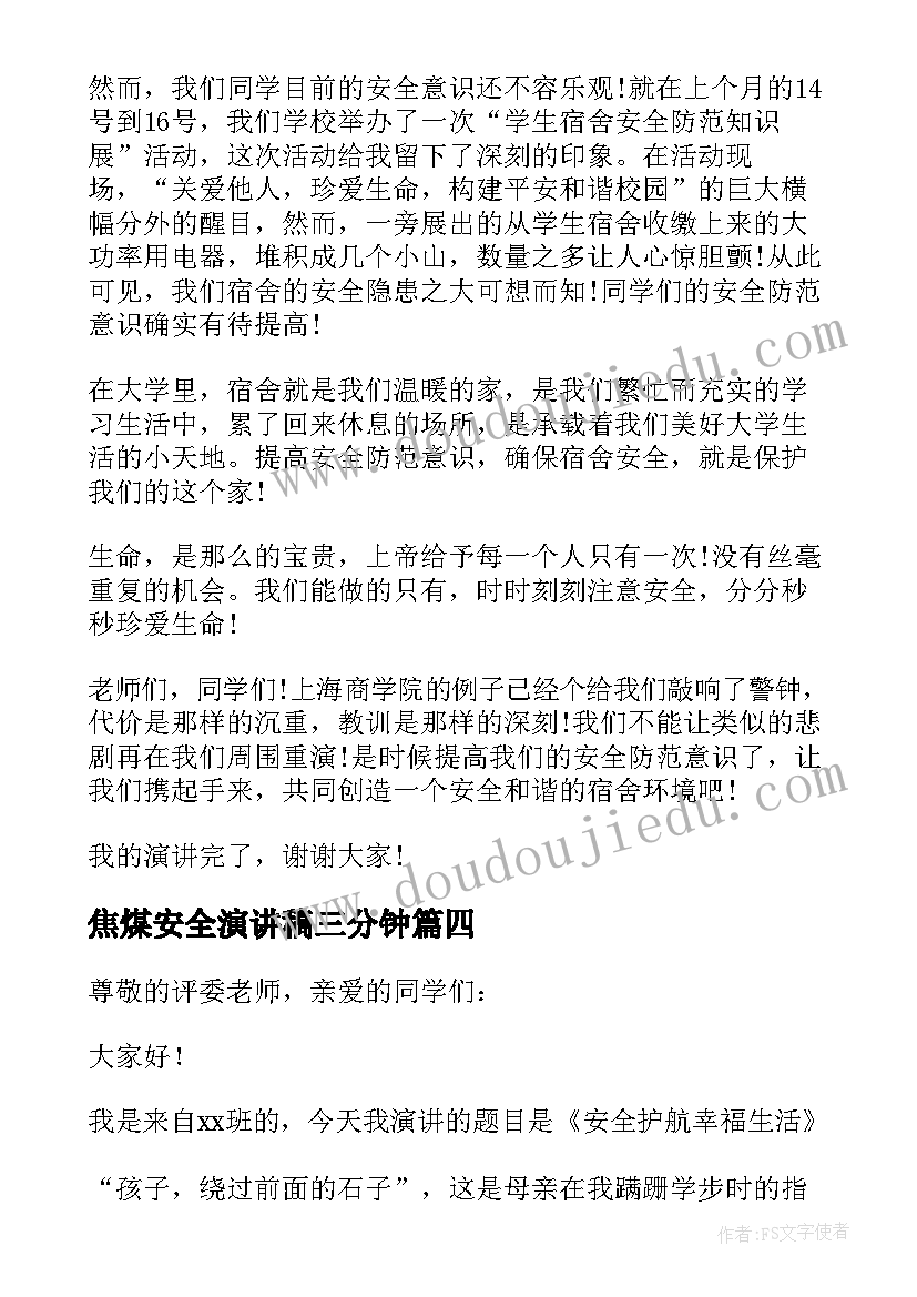 2023年焦煤安全演讲稿三分钟(优质7篇)