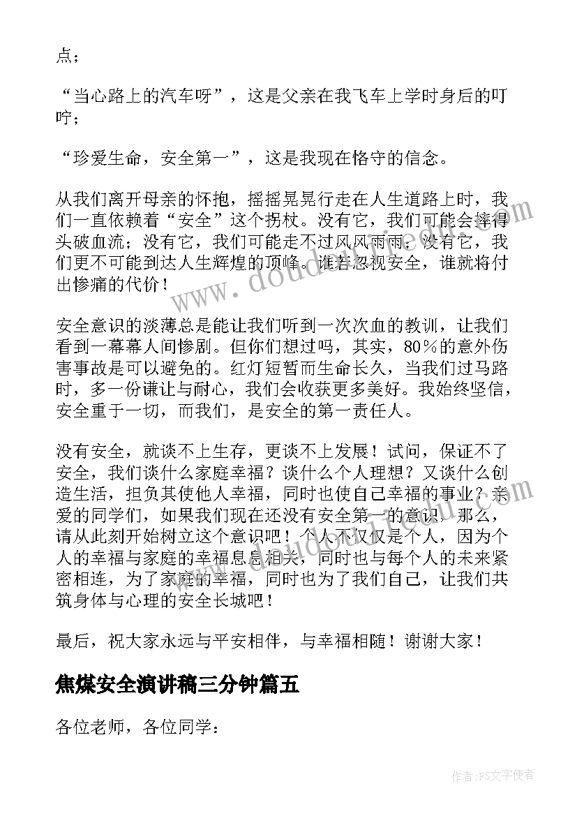 2023年焦煤安全演讲稿三分钟(优质7篇)