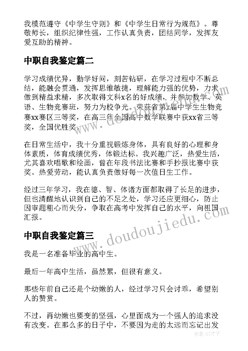 最新中职自我鉴定(优质8篇)