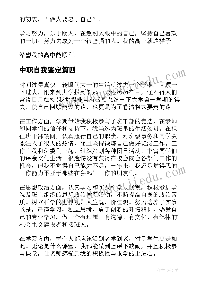 最新中职自我鉴定(优质8篇)