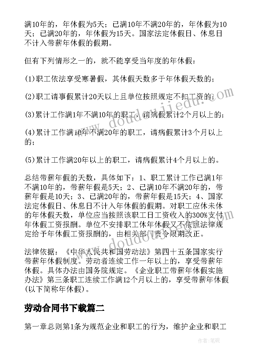 劳动合同书下载(汇总5篇)