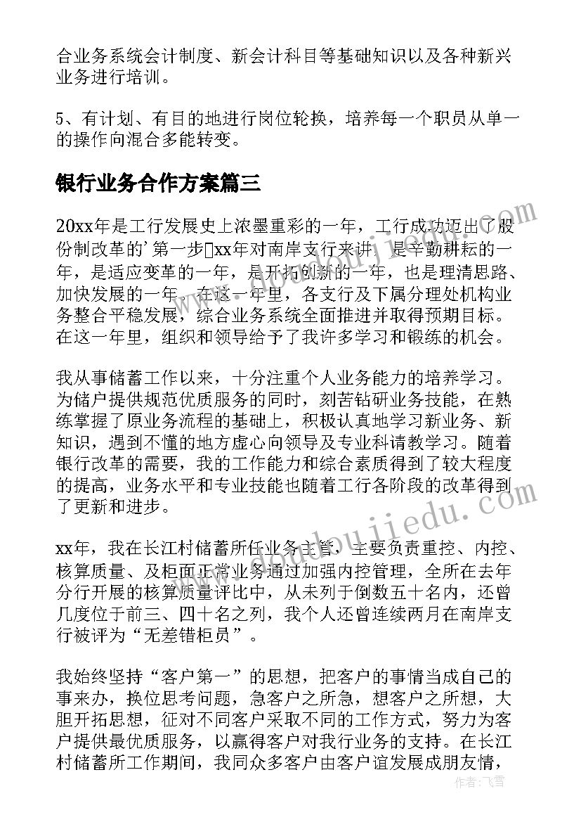 最新银行业务合作方案(精选7篇)