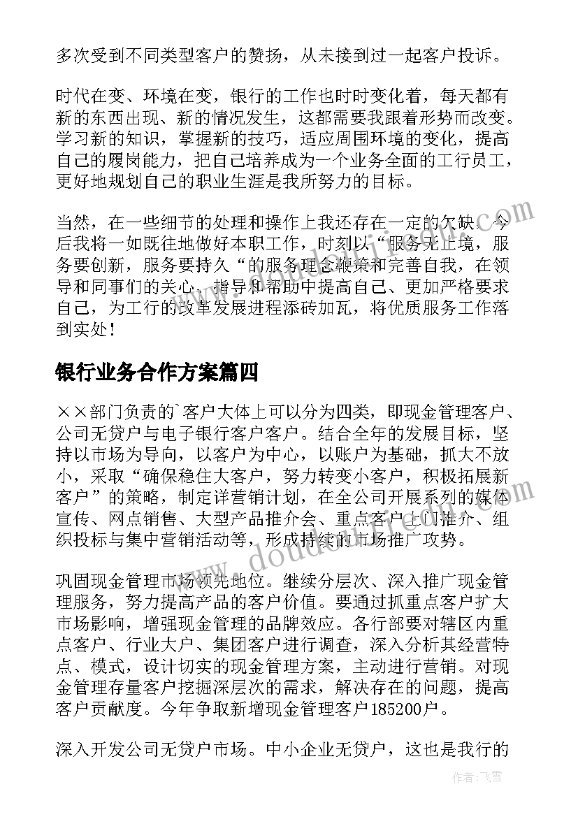 最新银行业务合作方案(精选7篇)