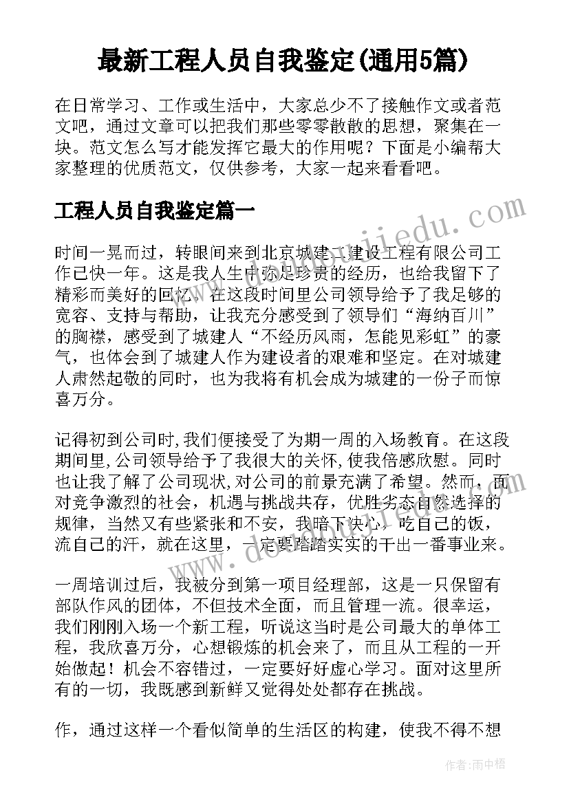 最新工程人员自我鉴定(通用5篇)