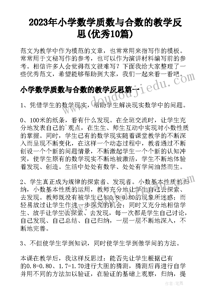 2023年小学数学质数与合数的教学反思(优秀10篇)