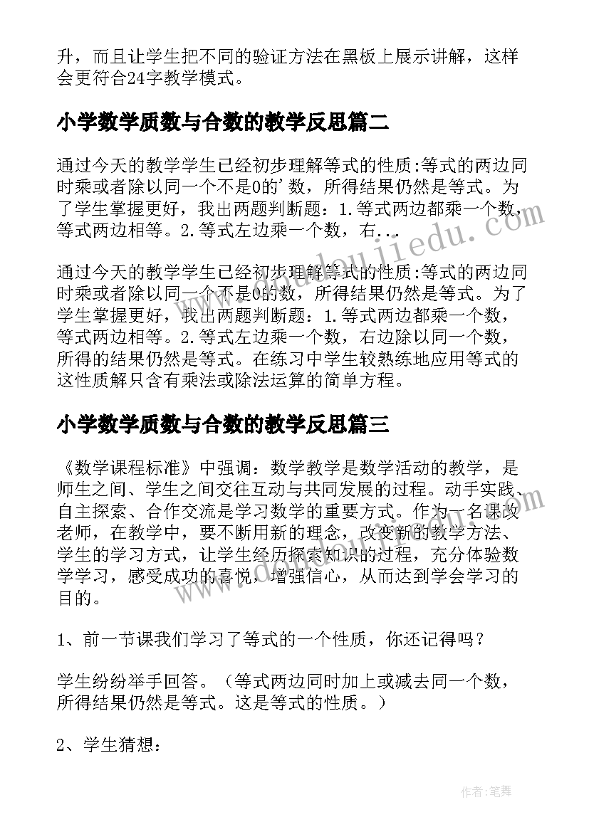 2023年小学数学质数与合数的教学反思(优秀10篇)