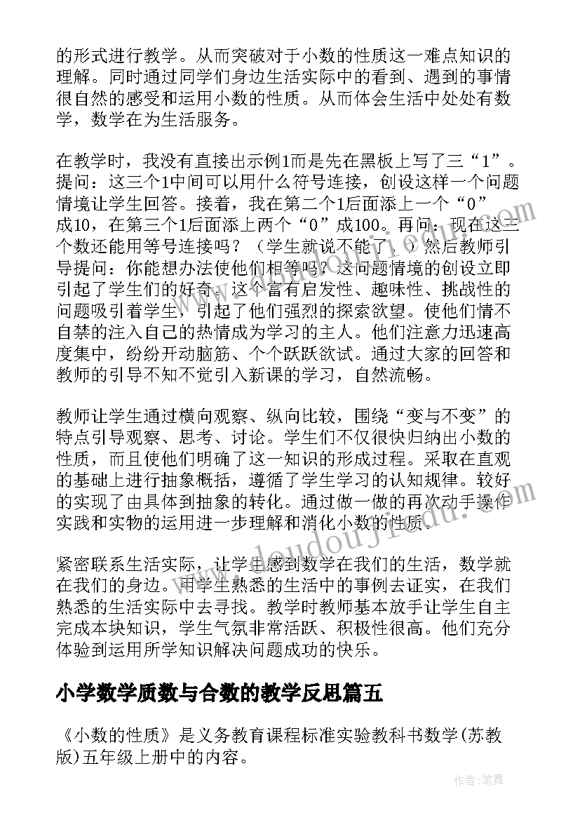 2023年小学数学质数与合数的教学反思(优秀10篇)