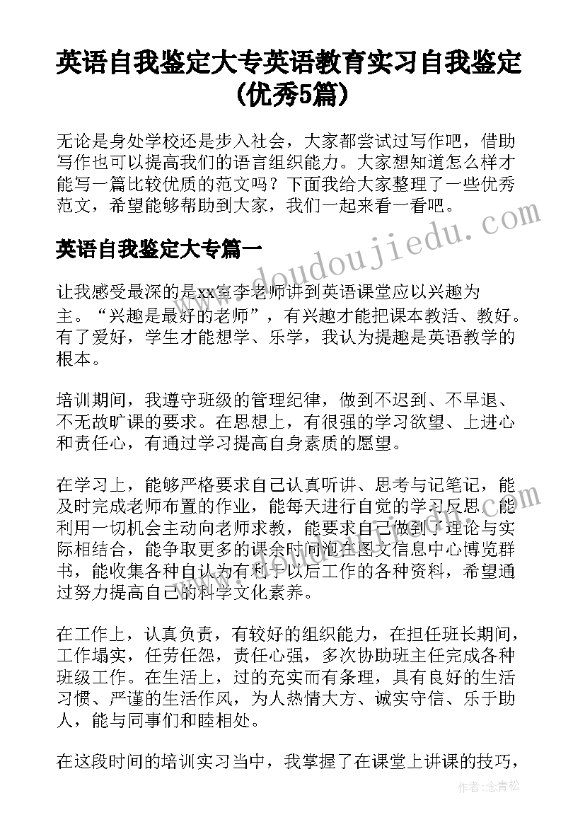 英语自我鉴定大专 英语教育实习自我鉴定(优秀5篇)