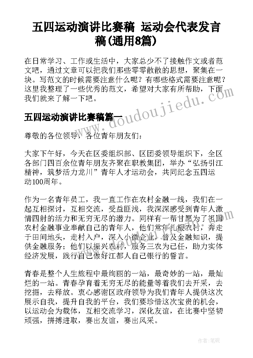 五四运动演讲比赛稿 运动会代表发言稿(通用8篇)