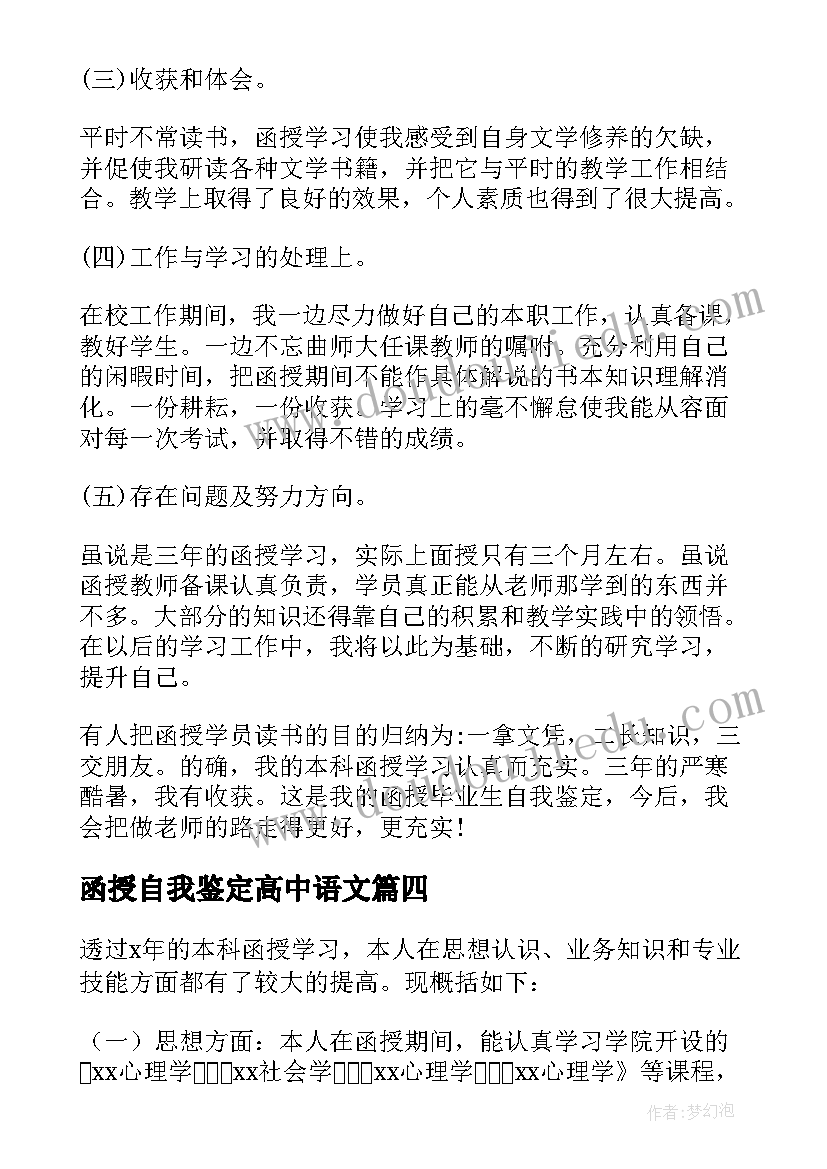 2023年函授自我鉴定高中语文 高中文科老师函授自我鉴定(模板5篇)